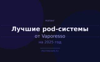 Лучшие pod-системы от Vaporesso на 2025 год