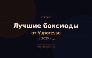 Лучшие бокс-моды от Vaporesso на 2025 год