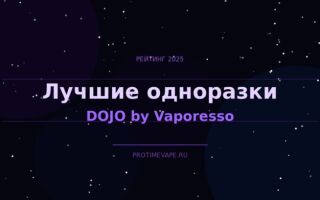 Лучшие одноразки DOJO by Vaporesso – рейтинг 2025 года